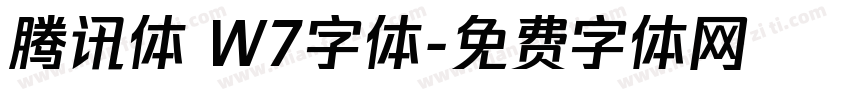 腾讯体 W7字体字体转换